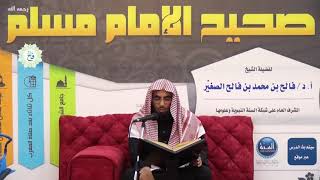 شرح صحيح مسلم | الدرس الخامس والخمسون | باب النهي عن التخلي في الطرق والظلال