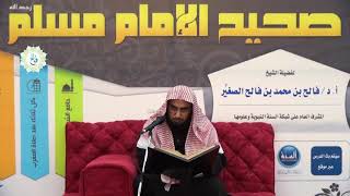 شرح صحيح مسلم | الدرس السابع والخمسون | باب النهي عن البول في الماء الراكد