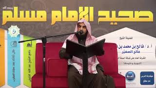 شرح صحيح مسلم | الدرس الثامن والخمسون | باب حكم المني