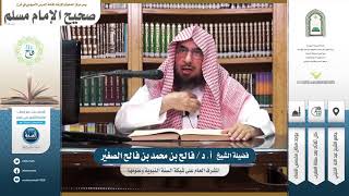 شرح صحيح مسلم | الدرس الخامس والستون | باب التيمم
