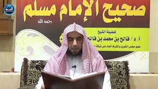 شرح صحيح مسلم ¦الدرس الخامس ¦ باب النهي عن الرواية الضعيفة