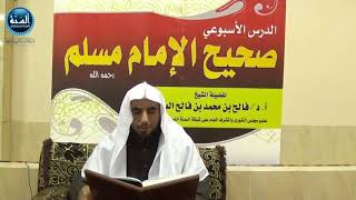 شرح صحيح مسلم ¦ الدرس السادس ¦ باب بيان أن الإسناد من الدين