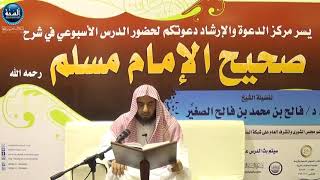 شرح صحيح مسلم ¦ الدرس الرابع عشر¦ باب الدعاء إلى الشهادتين وشرائع الإسلام