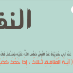 النفاق