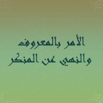 الأمر بالمعروف