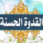 القدوة